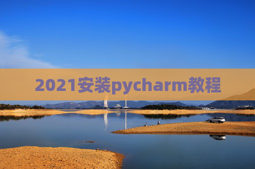 2021安装pycharm教程